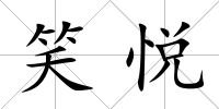 笑悅