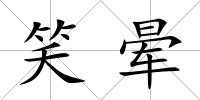 笑暈