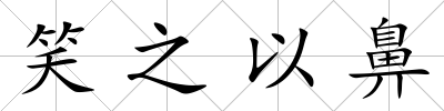 笑之以鼻