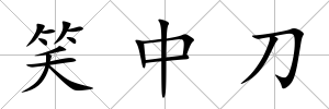 笑中刀