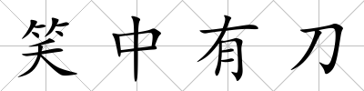 笑中有刀
