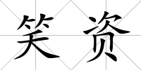笑資
