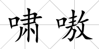 嘯嗷