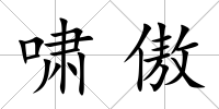 嘯傲