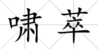 嘯萃