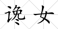 讒女