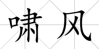 嘯風