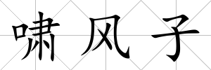 嘯風(fēng)子