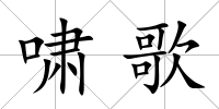 嘯歌