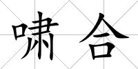 嘯合