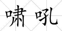 嘯吼