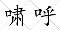 嘯呼