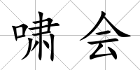 嘯會