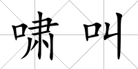 嘯叫