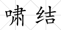 嘯結(jié)