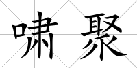 嘯聚