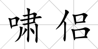 嘯侶