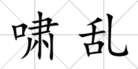嘯亂