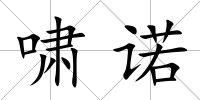 嘯諾