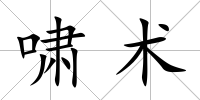 嘯術