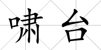 嘯臺