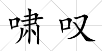 嘯嘆