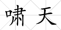 嘯天