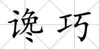 讒巧