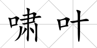 嘯葉