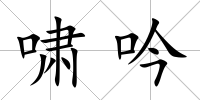 嘯吟