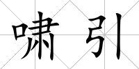 嘯引