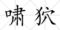 嘯狖