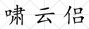 嘯云侶