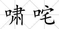 嘯咤