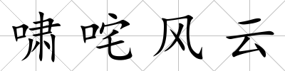 嘯咤風(fēng)云