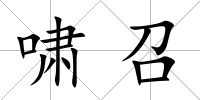 嘯召