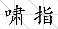嘯指