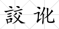 詨訛