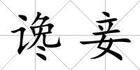 讒妾