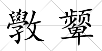 斆顰