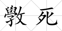 斆死