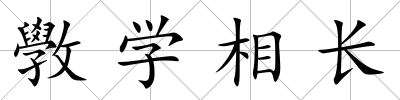 斆學相長