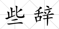 些辭