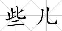些兒