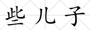些兒子