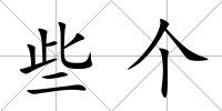 些個