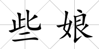 些娘