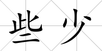 些少