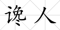 讒人