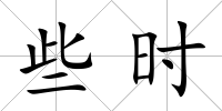 些時